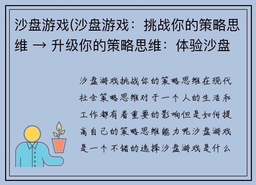 沙盘游戏(沙盘游戏：挑战你的策略思维 → 升级你的策略思维：体验沙盘游戏)