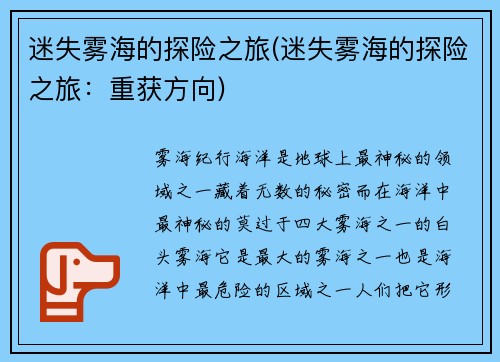 迷失雾海的探险之旅(迷失雾海的探险之旅：重获方向)