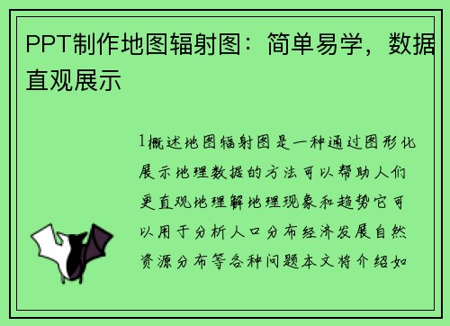 PPT制作地图辐射图：简单易学，数据直观展示