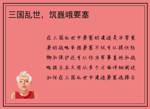 三国乱世，筑巍峨要塞