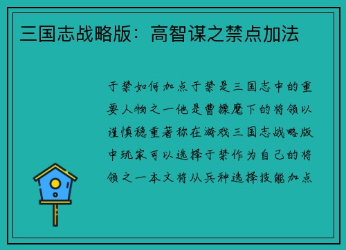 三国志战略版：高智谋之禁点加法