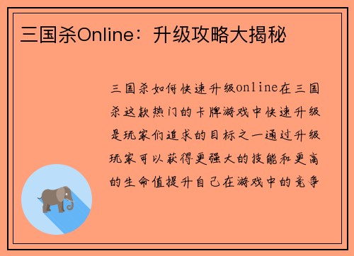 三国杀Online：升级攻略大揭秘