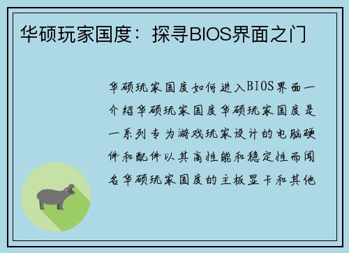 华硕玩家国度：探寻BIOS界面之门